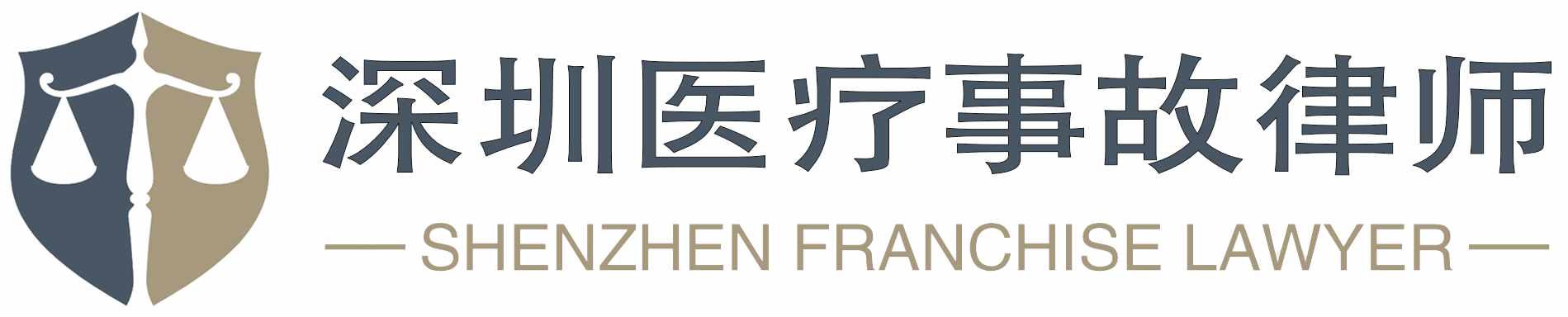 深圳医疗纠纷律师